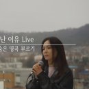 [추억의슈가쏭] 숨겨진 명곡 함께 해요~ (왁스 "날 떠난 이유" ) 이미지