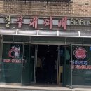 장흥 부대찌개 이미지