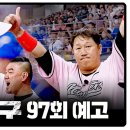 9월2일 최강야구 97회 예고편 + 미리보기 이미지