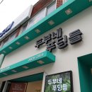 두부네 푸딩들