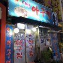 춘하추동아구찜 이미지