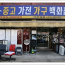 성북가전가구재활용센타 이미지