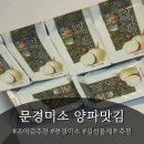 매봉제일마트 | 조미김 추천 | 양파 좋아하면 강추! 문경미소 양파맛김 솔직후기