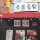 김밥집봄봄