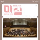 마티네 콘서트 「마실」 - 실내악의 묘미 | 인천시립교향악단 기획연주회 실내악의 묘미