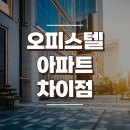 오피스텔과 아파트 차이점 이미지