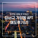 버스정류소_강서소방서.이마트.증미역 | 킴언니 생애 첫 부동산 매도 후기(2)