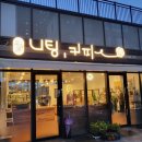유러브니팅커피 - 세종특별자치시 어울누리로 67 | 유러브니팅커피