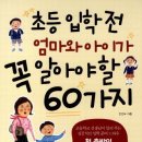 초등 입학 전 엄마와 아이가 꼭 알아야 할 60가지 - 첫 출발이 6년을 좌우한다 이미지