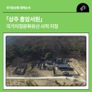 상주 흥암서원 | 「상주 흥암서원」 국가지정문화유산 사적 지정