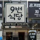 9번식당 이미지