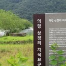 의령 상정리 지석묘군 이미지