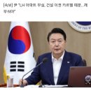 尹 “LH 아파트 부실, 건설 이권 카르텔 때문…깨부숴야” 이미지