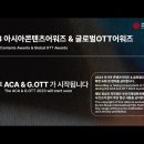 &#39;2023 ACA &amp; G.OTT&#39; 아시아 콘텐츠 어워즈 &amp; 글로벌 OTT 어워즈 FULL 영상 이미지