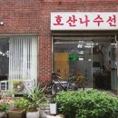 호산나수선