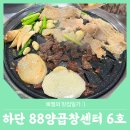 88양곱창센터6호