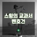 벤호건 스크린골프 이미지