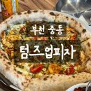 텀즈업피자 이미지