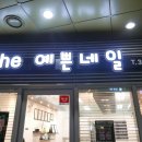 The 예쁜네일 - 김포시 | The 예쁜네일