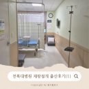 세븐일레븐전북대정문점 | 전북대병원 제왕절개 출산후기(1)_수술전 입원, 주차, 병실비용