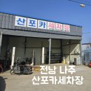 산포카세차장 | 전남 나주 산포카세차장 나주혁신도시손세차 픽업가능 나주손세차 고퀄세차