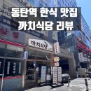 동탄역 혼밥 맛집, 건강한 한 끼가 가능한 까치식당 후기