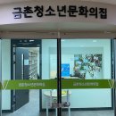 금촌청소년문화의집 이미지