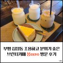 부평 십정동 조용하고 분위기 좋은 브런치 카페 봄(BOM) 방문후기
