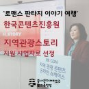 에이치스토리 ‘로맨스 판타지 이야기 여행’, 한국콘텐츠진흥원 지역관광스토리 지원 사업자로 선정