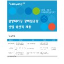 2023년 삼양패키징 광혜원공장 신입 생산직 채용 공고(~1/1) 이미지