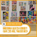 의)청십자의료재단 행복한병원 | 해운대 실내 전시 관람 - 해운대 플랫폼 &lt;Visual Thinking: 눈이 그린 세상, 가슴으로 듣다&gt; 후기