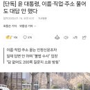 [단독] 윤 대통령, 이름·직업·주소 물어도 대답 안 했다 이미지