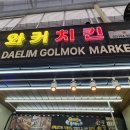 대림골목시장 | 대림시장 와커치킨 후기 은평구 시장 아이와 함께 닭강정 맛집