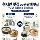 순이네 목장 | 현지인 맛집 vs 관광객 맛집, 진짜 다를까?｜TMAP 빅데이터로 본 서울·제주·전남·경북 차이