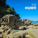 서낭 | 강원도 속초 고성 가볼만한곳, 아이와 함께 송지호 해변 근처 서낭바위 추천!