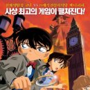 씨알피컴퍼니 | 명탐정코난 극장판 6기 : 베이커가의 망령(2002) - 코난의 미덕이란 이런 것