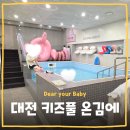 키즈풀온김에 | [키즈카페] 대전 키즈풀 온김에 대전 키즈풀 아기수영장 돌전아기 수영 내돈내산 솔직 이용후기