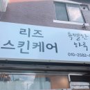 리즈스킨케어 이미지