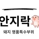 안지락