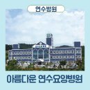 의료법인 수연 의료재단 이미지