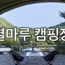 단양 별마루캠핑장 이미지