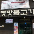 옛맛불고기 이미지