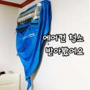 에어컨청소 - 미추홀구 주안로 27 | 에어컨 청소 후기｜자가청소하다 포기하고 전문업체 불러본 솔직 후기