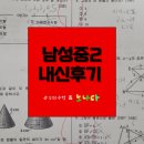 서울고등학교1-17 | [남성중][남성중 수학학원][수학학원][김정은수학&amp;노나다] 남성중2 2학기 기말고사 내신후기