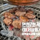 연천닭상회 | [연천/맛집] 전곡 이서상회 부위별 다 먹어본 후기 (삼겹살/항정살/닭목살/껍데기/돼지막창/갈매기살)