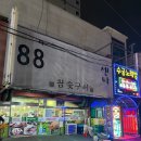 88양곱창센터 7호 | 푸근 - 하단 88양곱창센터 7호