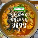 마두역 | 일산 마두역 장칼국수 맛집 강릉장칼 후기 및 주차, 쿠폰 정보