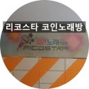 리코스타코인노래연습장(외대2호점) | 외대 동전노래방 리코스타코인노래방