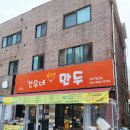 안산만두맛집추천 건우네얇은피만두 2호점 큼직한 만두