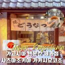 카스타나 | 사츠마조키야 가카시요코초 가고시마 덴몬칸 야끼도넛 카스타돈